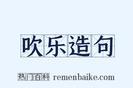 吹乐造句是什么意思的图片